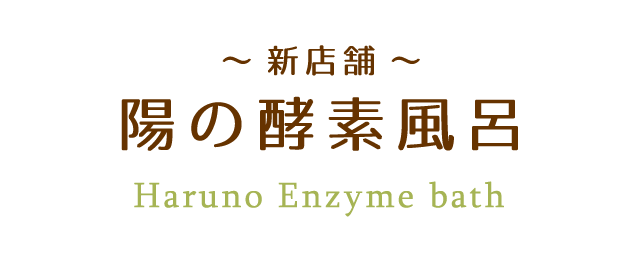 新店舗 陽の酵素風呂 Haruno Enzyme bath